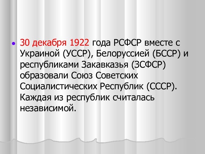 30 декабря 1922 года РСФСР вместе с Украиной (УССР), Белоруссией (БССР) и