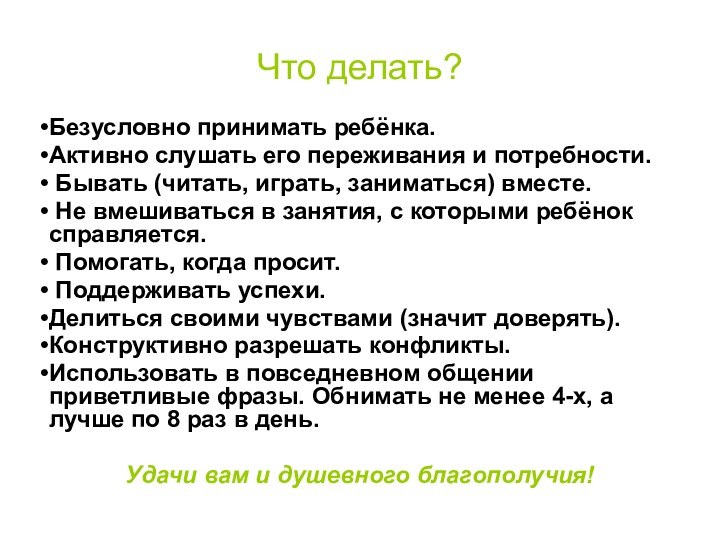 Что делать?Безусловно принимать ребёнка.Активно слушать его переживания и потребности. Бывать (читать, играть,