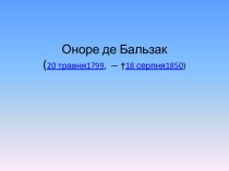 Оноре де Бальзак