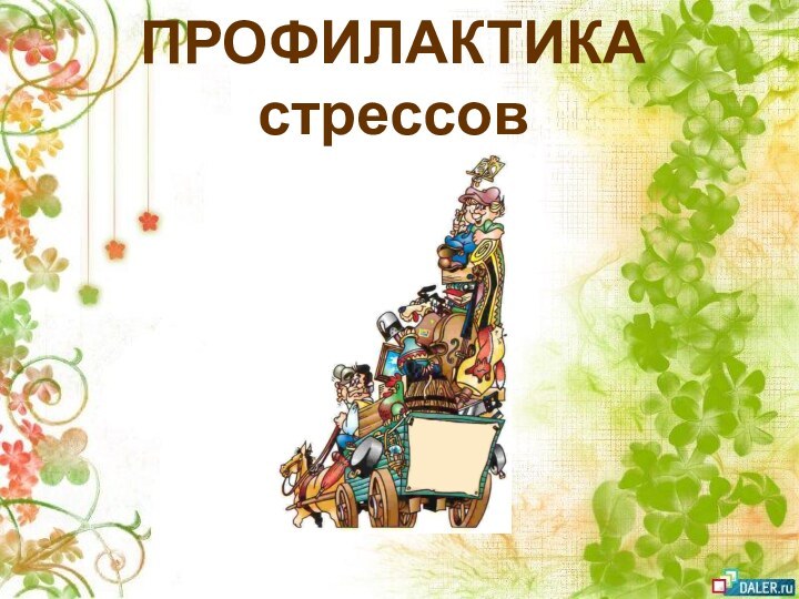 ПРОФИЛАКТИКА стрессов