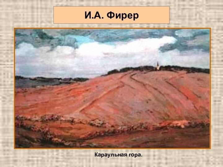 И.А. ФирерКараульная гора.