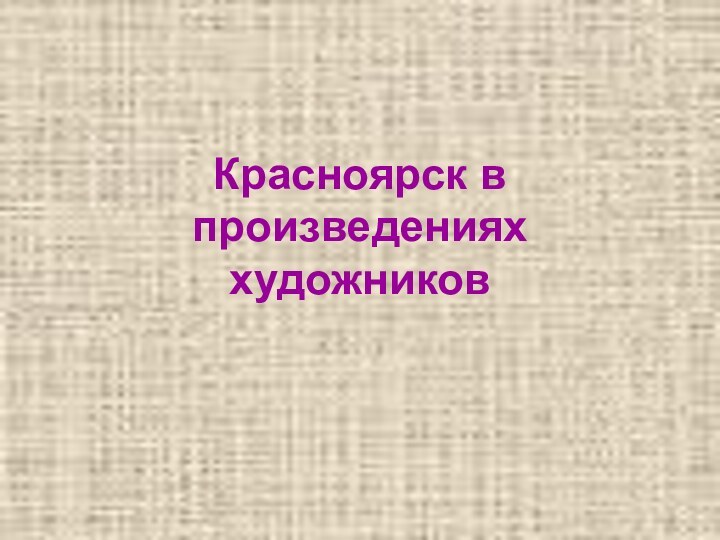 Красноярск в произведениях художников