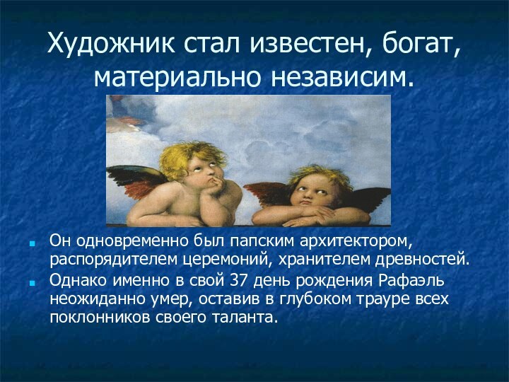 Художник стал известен, богат, материально независим.Он одновременно был папским архитектором, распорядителем церемоний,