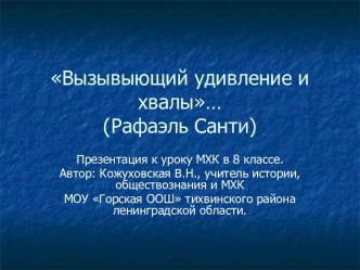 Рафаэль Санти