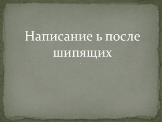 Написание ь после шипящих