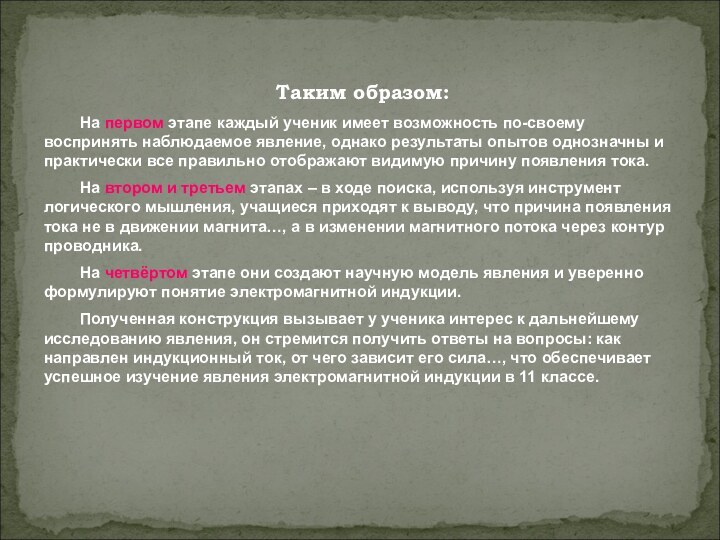 Таким образом:	На первом этапе каждый ученик имеет возможность по-своему воспринять наблюдаемое явление,