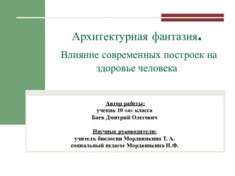 Архитектурная фантазия. Влияние современных построек на здоровье человека