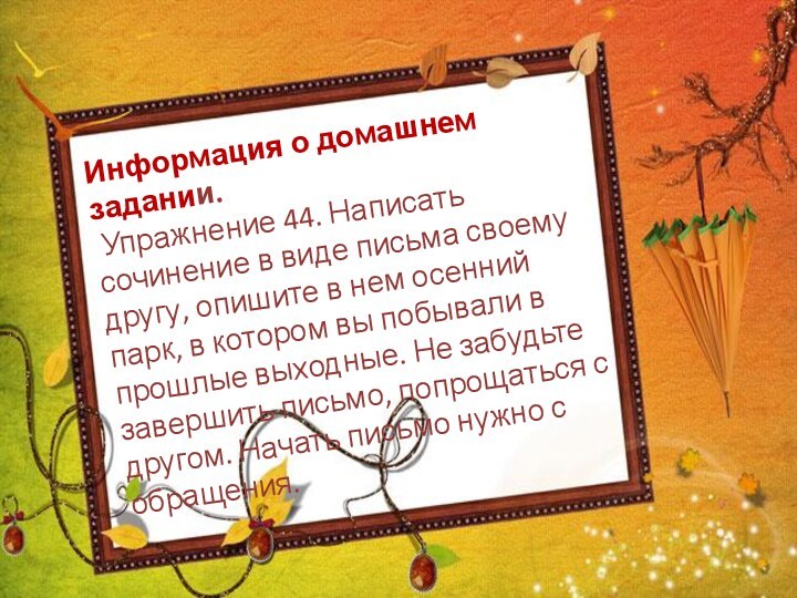 Информация о домашнем задании. Упражнение 44. Написать сочинение в виде письма своему