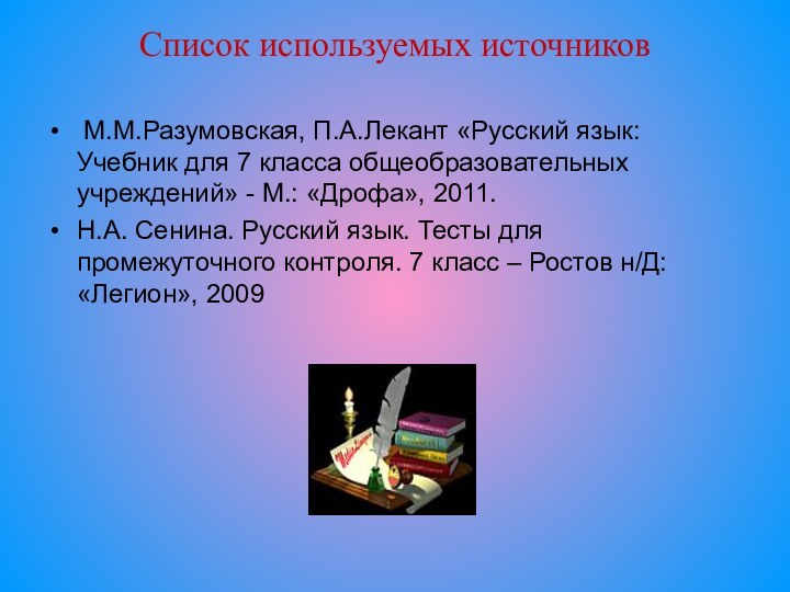 Список используемых источников М.М.Разумовская, П.А.Лекант «Русский язык: Учебник для 7 класса общеобразовательных