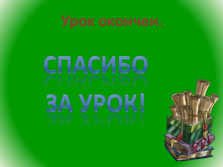 Урок окончен.