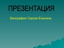 Биография Сергея Есенина