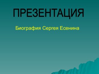 Биография Сергея Есенина