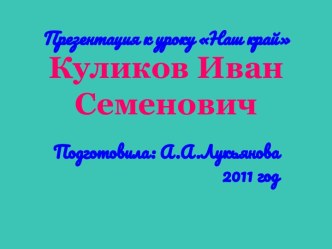 Куликов Иван Семенович