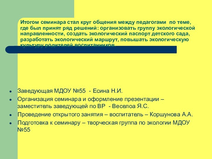 Итогом семинара стал круг общения между педагогами по теме, где был принят