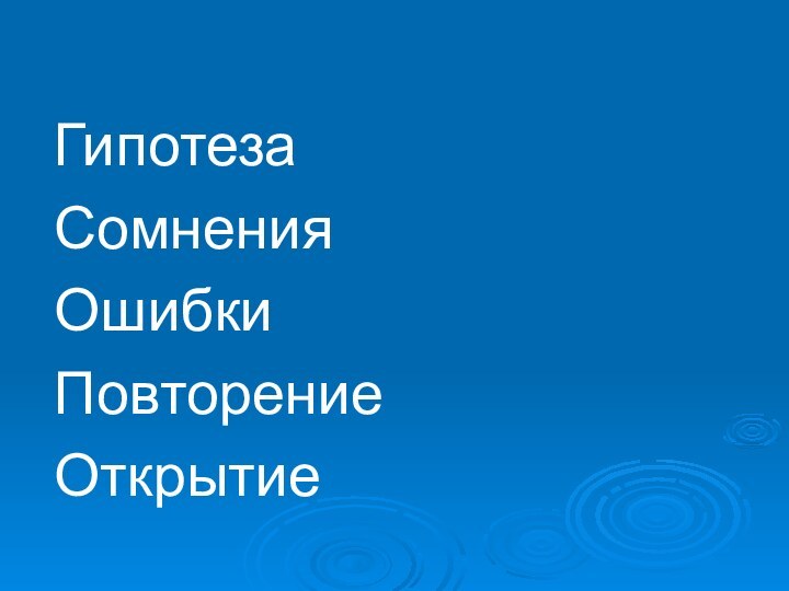 ГипотезаСомненияОшибкиПовторениеОткрытие