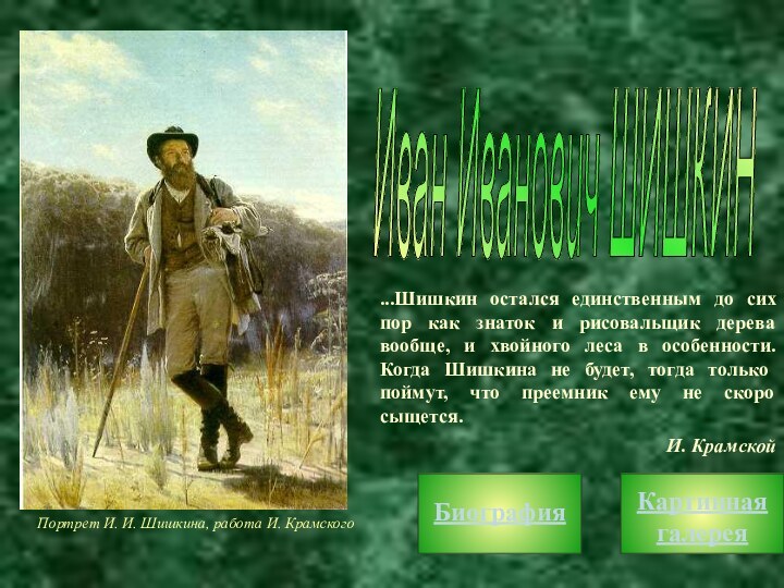 Иван Иванович ШИШКИН ...Шишкин остался единственным до сих пор как знаток и