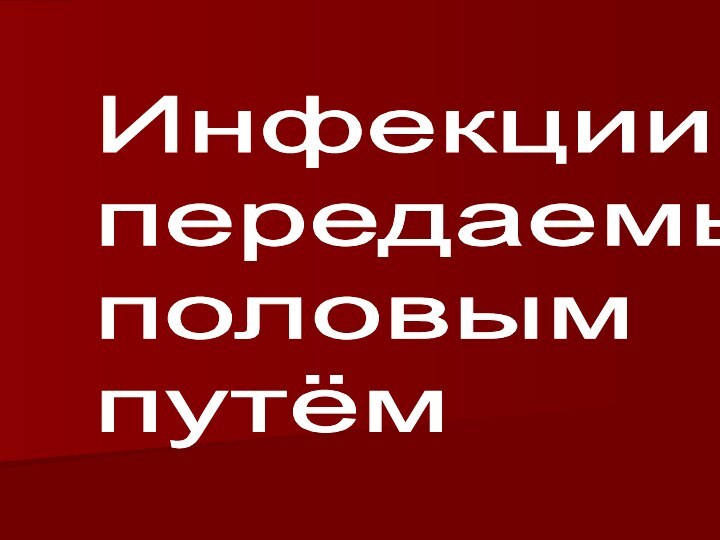 Инфекции  передаемые  половым  путём