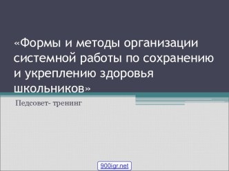 Сохранение и укрепление здоровья учащихся