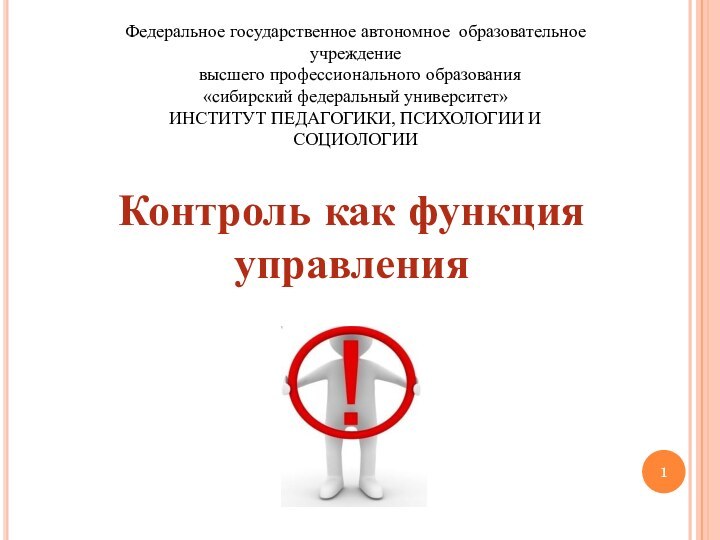 Контроль как функция управленияФедеральное государственное автономное образовательное учреждение  высшего профессионального образования