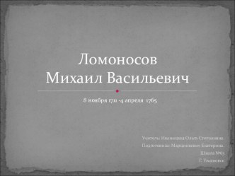 Ломоносов Михаил Васильевич