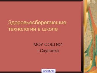 Здоровье сберегающие технологии на уроках