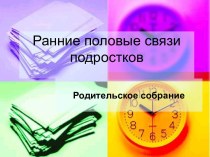 Ранние половые связи подростков. Родительское собрание