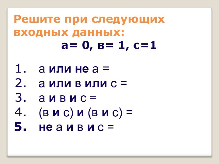 а или не а =а или в или с =а и в