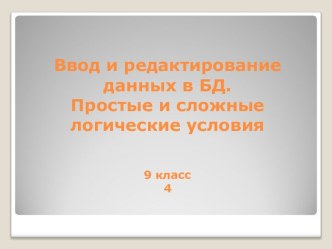 Ввод и редактирование данных в БД. Простые и сложные логические условия