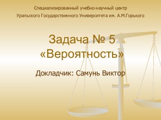 Задача № 5 Вероятность