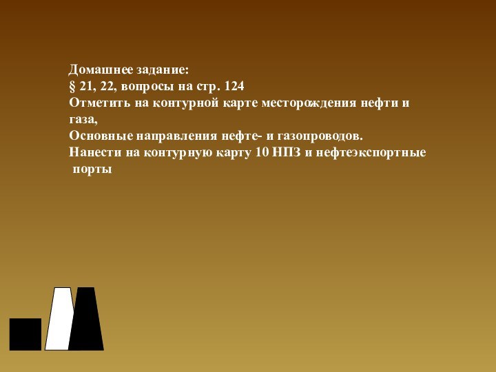 Домашнее задание:§ 21, 22, вопросы на стр. 124Отметить на контурной карте месторождения