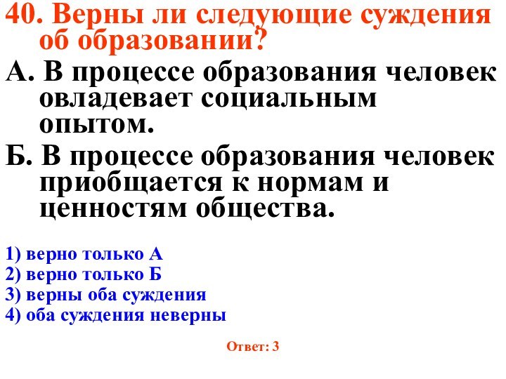 40. Верны ли следующие суждения об образовании?А. В процессе образования человек овладевает