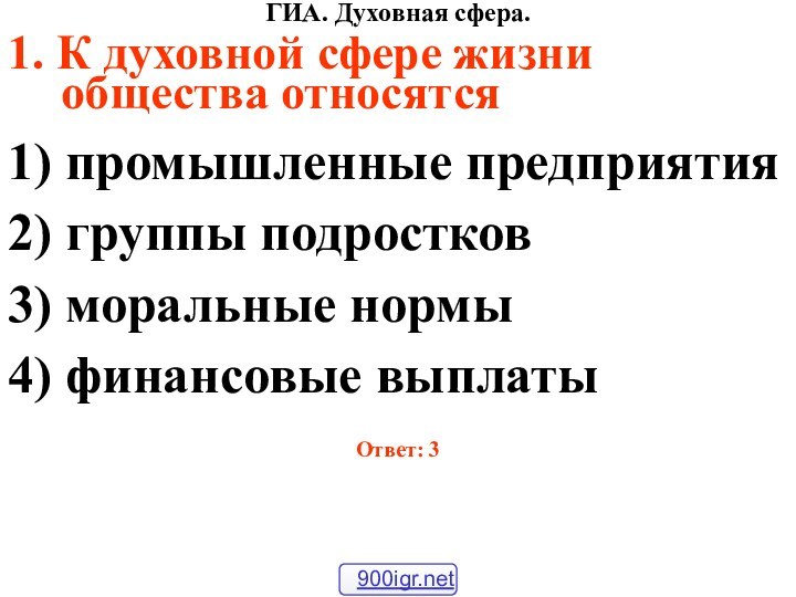 ГИА. Духовная сфера.1. К духовной сфере жизни общества относятся1) промышленные предприятия