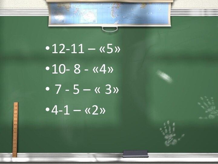 12-11 – «5»10- 8 - «4» 7 - 5 – « 3»4-1 – «2»