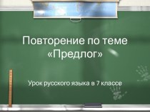 Урок русского языка в 7 классе Предлог