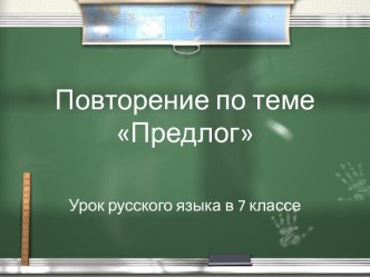 Урок русского языка в 7 классе Предлог