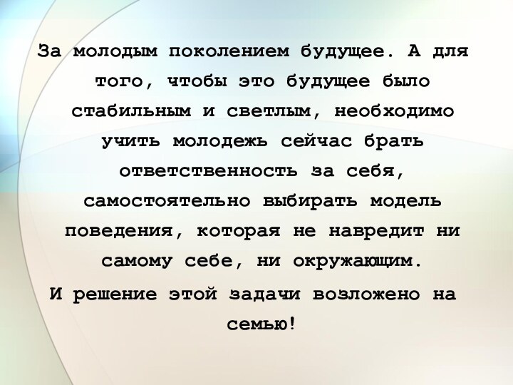 За молодым поколением будущее. А для того, чтобы это будущее было стабильным