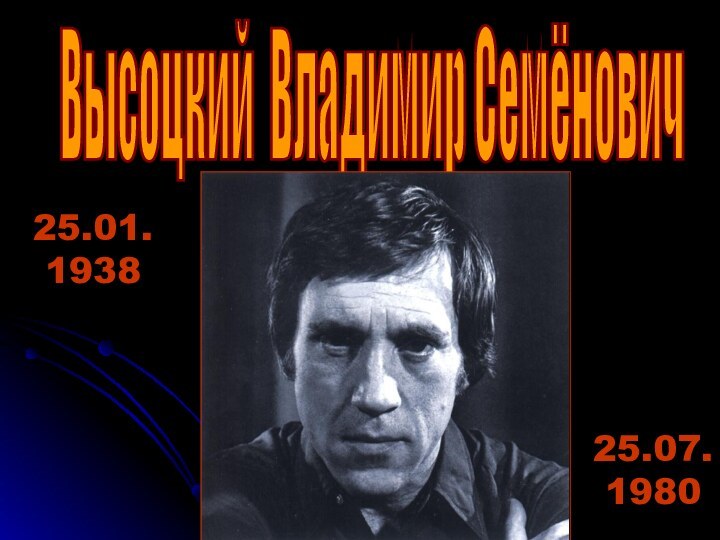 Высоцкий Владимир Семёнович 25.01.193825.07.1980