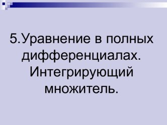 5.Уравнение в полных дифференциалах. Интегрирующий множитель