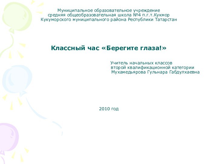 Муниципальное образовательное учреждение  средняя общеобразовательная школа №4 п.г.т.Кукмор  Кукуморского муниципального