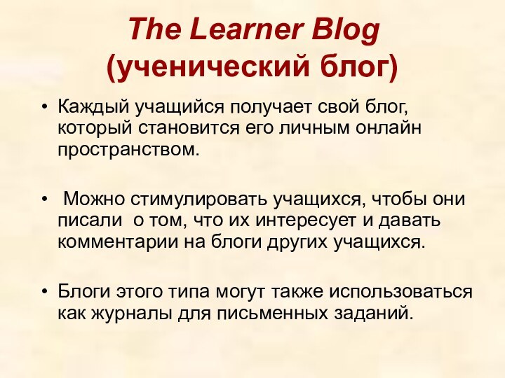 The Learner Blog (ученический блог)Каждый учащийся получает свой блог, который становится его