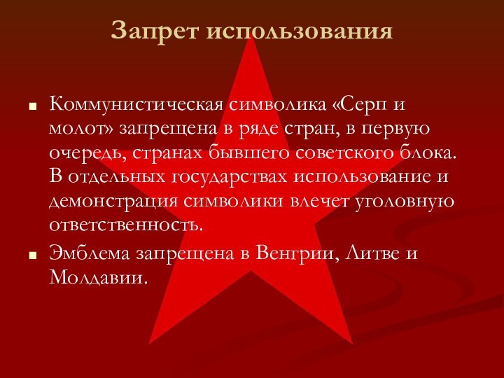 Коммунистическая символика «Серп и молот» запрещена в ряде стран, в первую очередь,