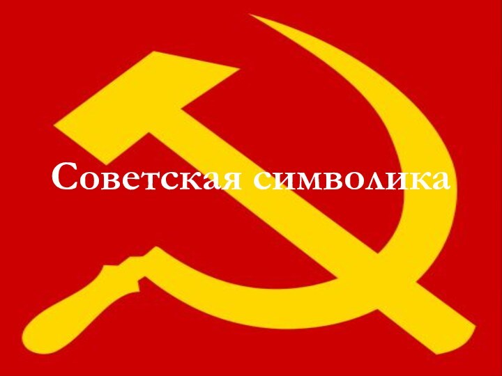 Советская символика