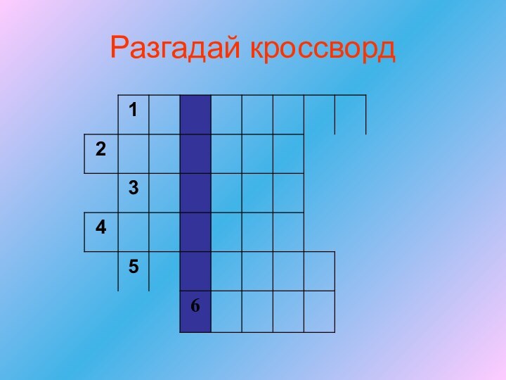 Разгадай кроссворд2345 6