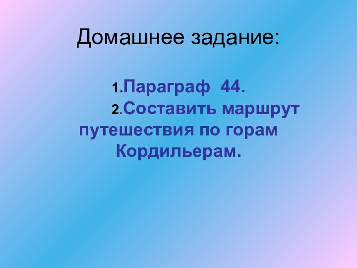 Домашнее задание:  1.Параграф 44.       2.Составить