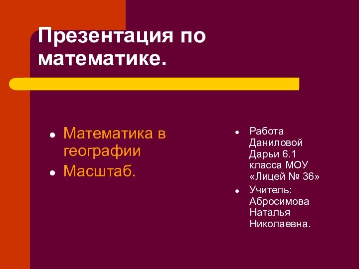 Презентация по математике.Математика в географииМасштаб.