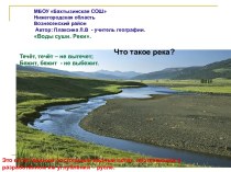 Воды суши. Реки