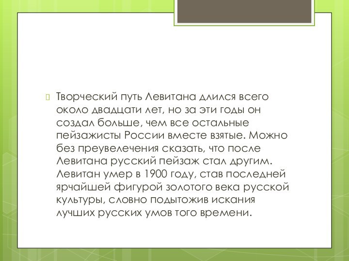 Творческий путь Левитана длился всего около двадцати лет, но за эти годы