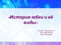 История юбки и её виды