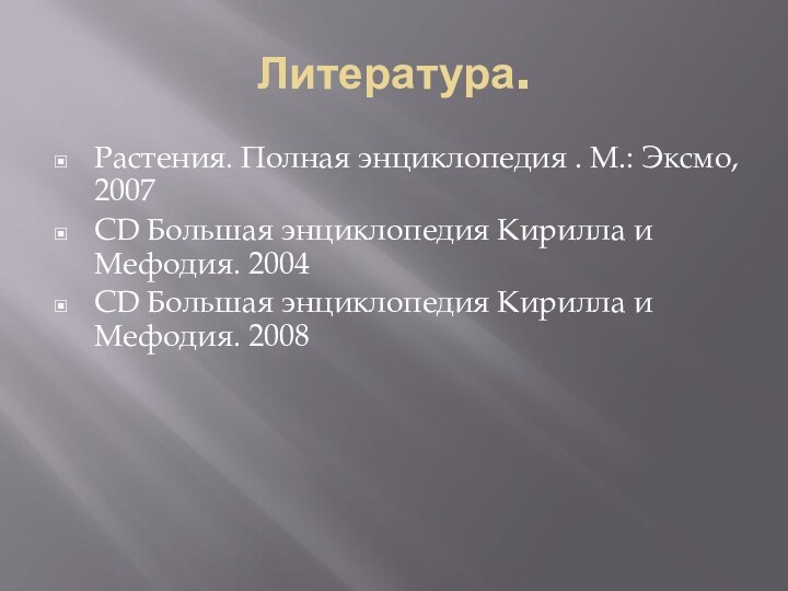 Литература.Растения. Полная энциклопедия . М.: Эксмо, 2007CD Большая энциклопедия Кирилла и Мефодия.