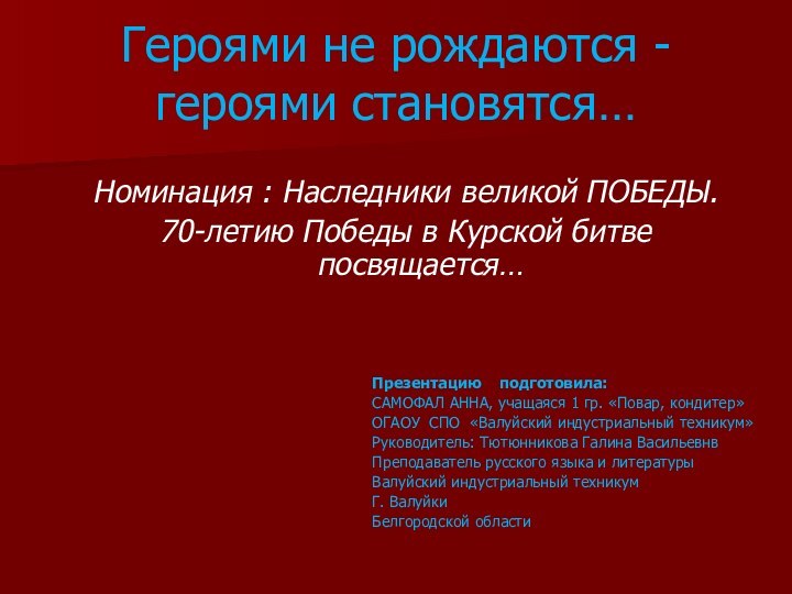 Героями не рождаются -героями становятся…Номинация : Наследники великой ПОБЕДЫ.70-летию Победы в Курской